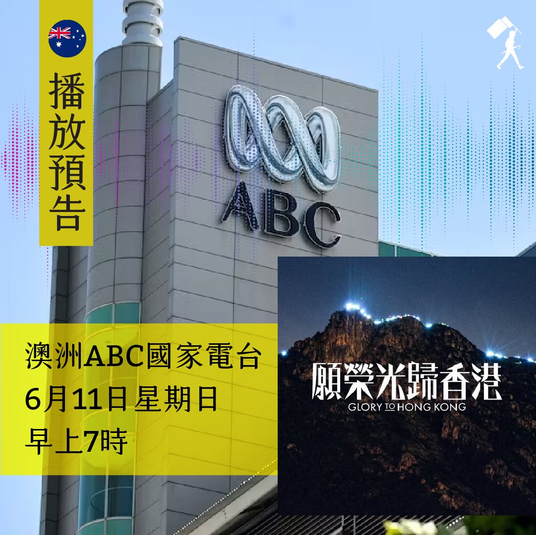 Global Radio Broadcast Campaign — Glory to Hong Kong — 2 of 5