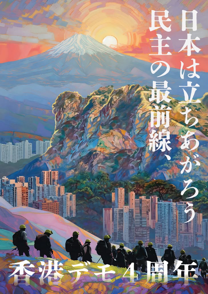 Japan's Democratic Frontline: 4th Anniversary of Hong Kong Protests — Tokyo March — 7 of 9
