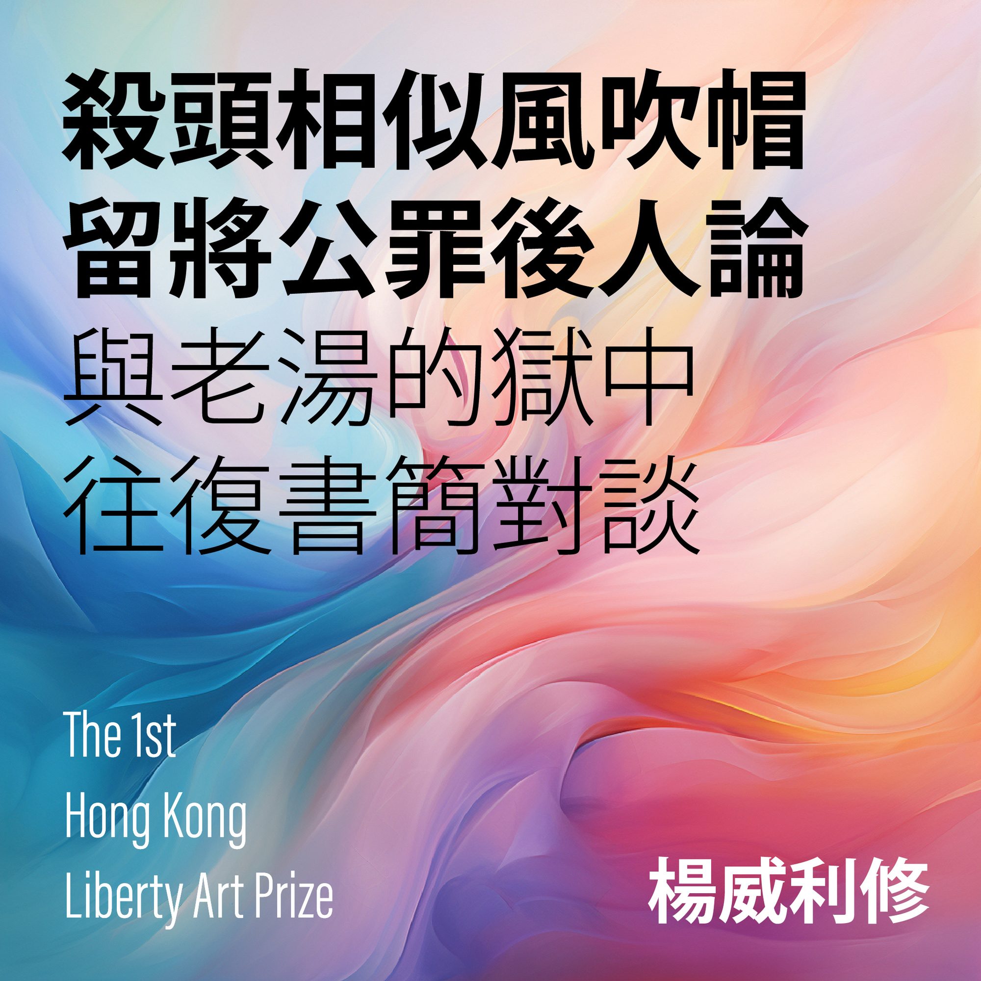 殺頭相似風吹帽——與老湯的獄中往復書簡對談 (Like the Wind Blowing Off a Hat Before Beheading — A Prison Correspondence with Old Tang)