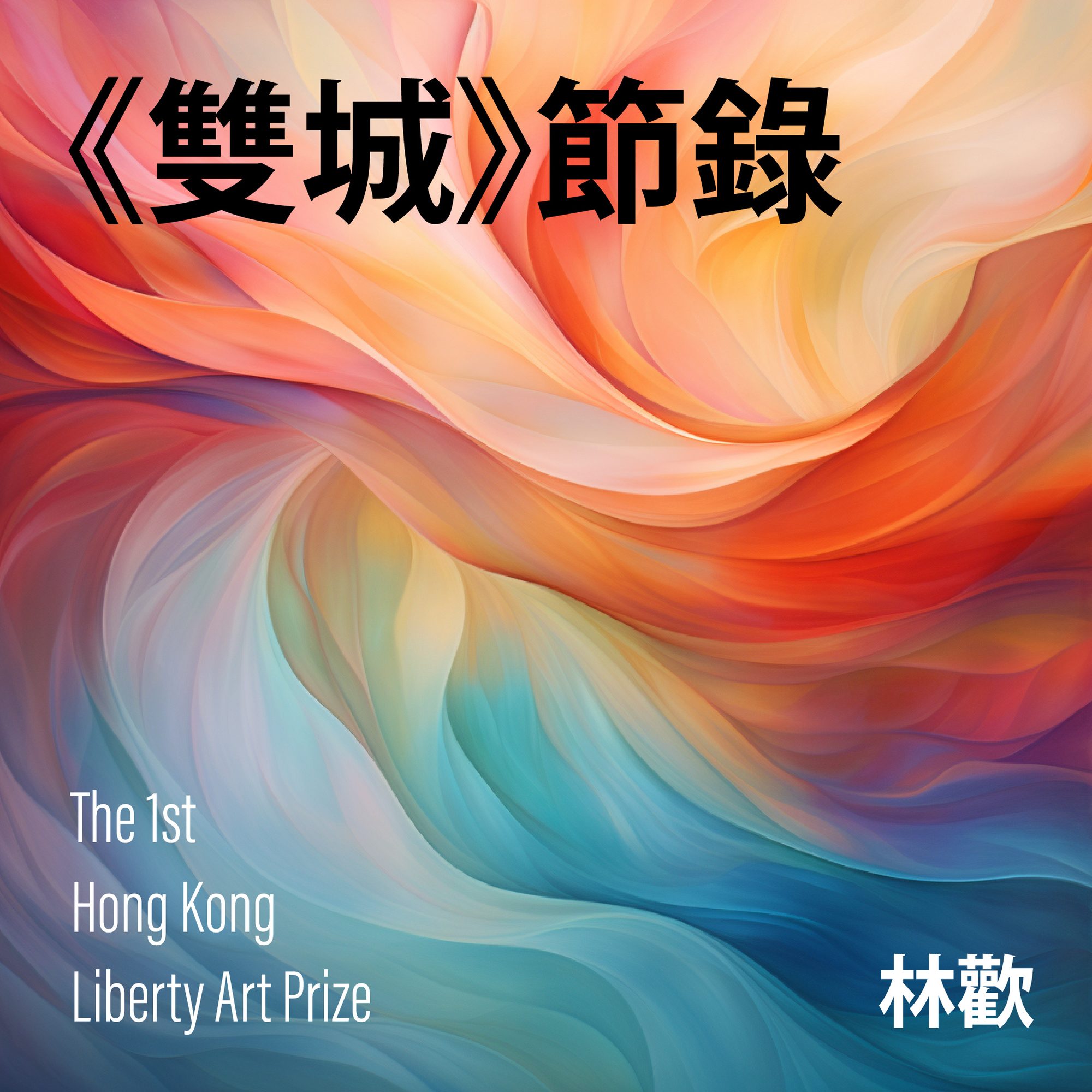 雙城節錄 (Double City — Excerpt)