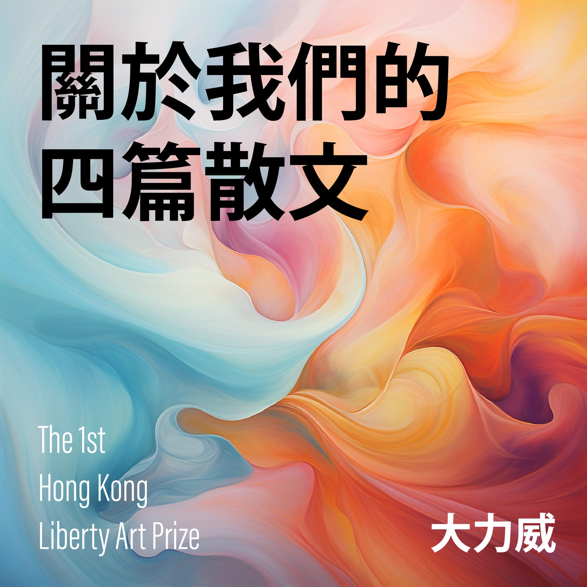 關於我們的四篇散文 (Four Essays About Us)