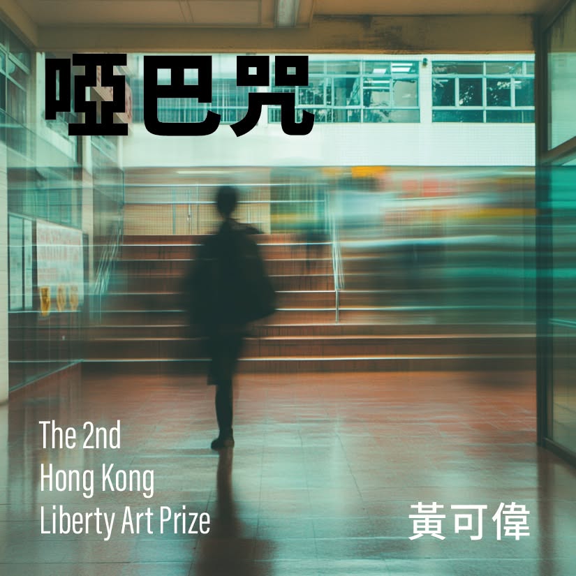 啞巴咒 (The Mute Curse)