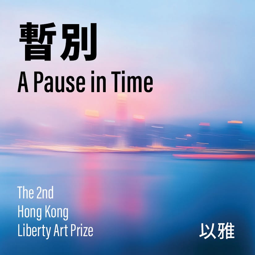 《暫別》 (A Pause in Time)
