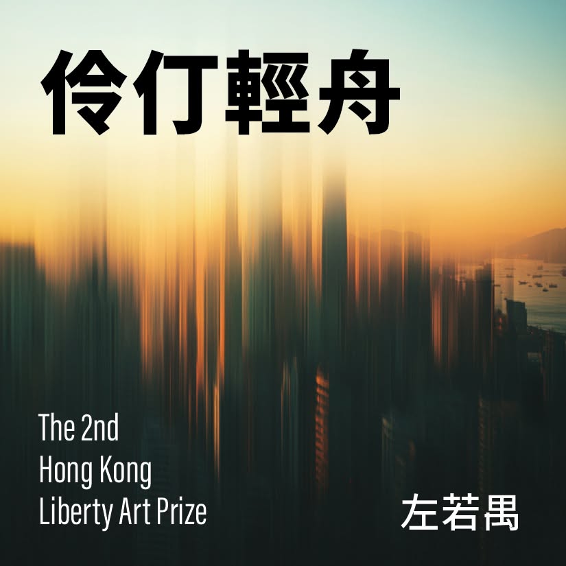 伶仃輕舟 (A Solitary Skiff) — 1 of 2