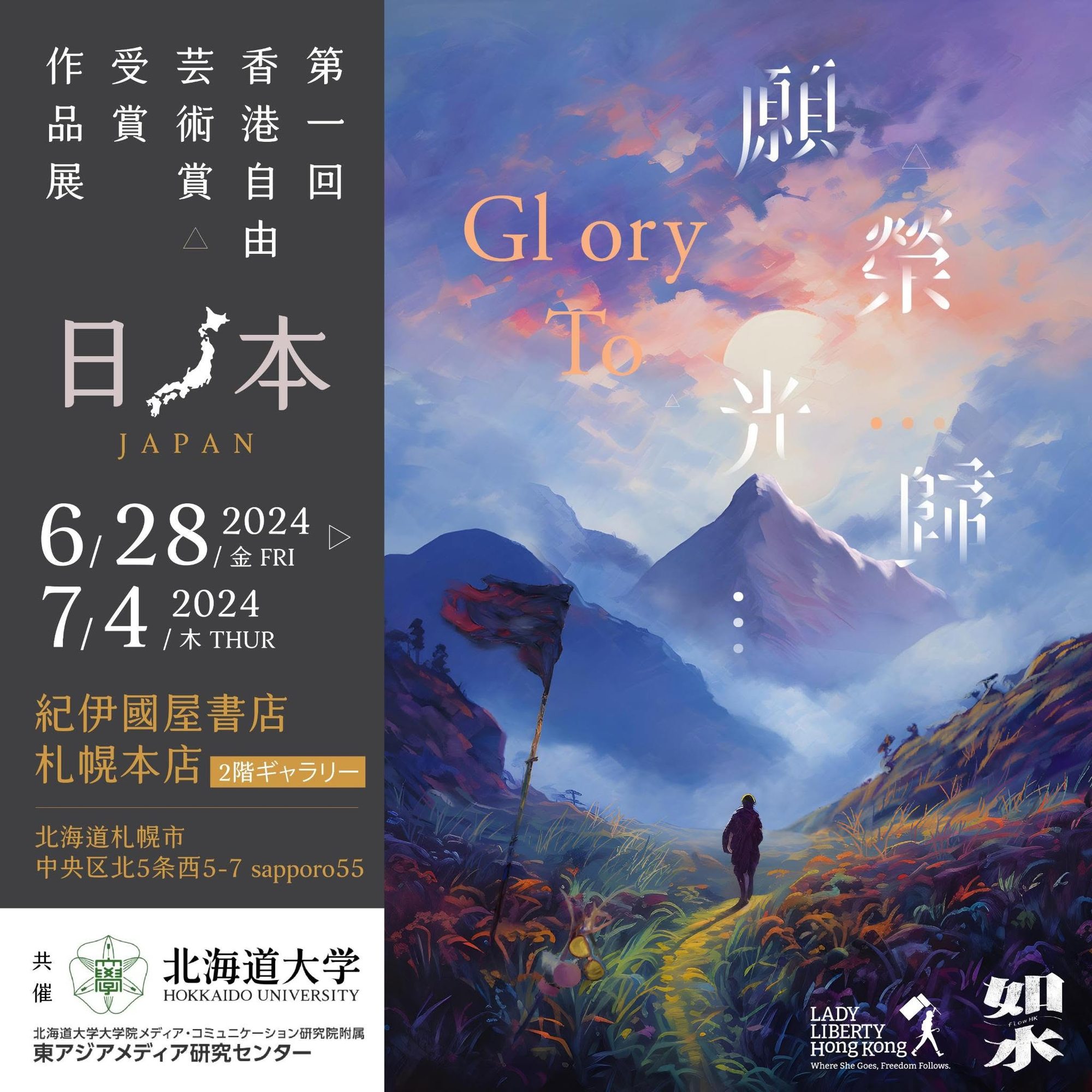 Hong Kong Liberty Art Prize — Prizewinners Exhibition, Sapporo — 5 of 12