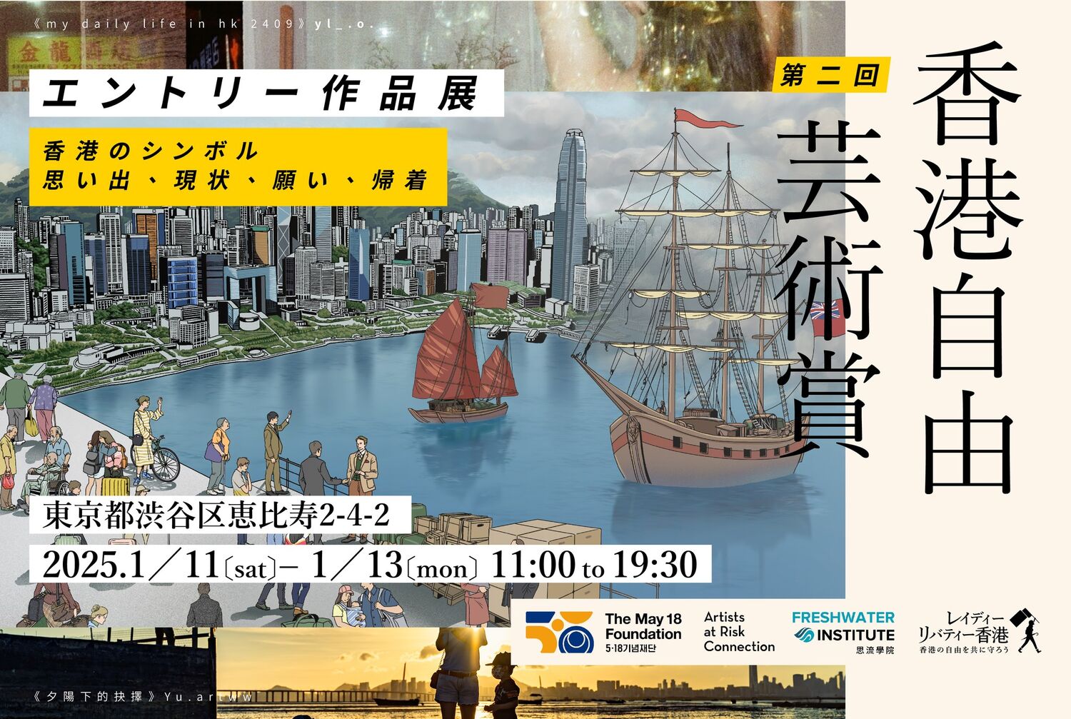 2nd Hong Kong Liberty Art Prize — Entry Works Exhibition, Tokyo