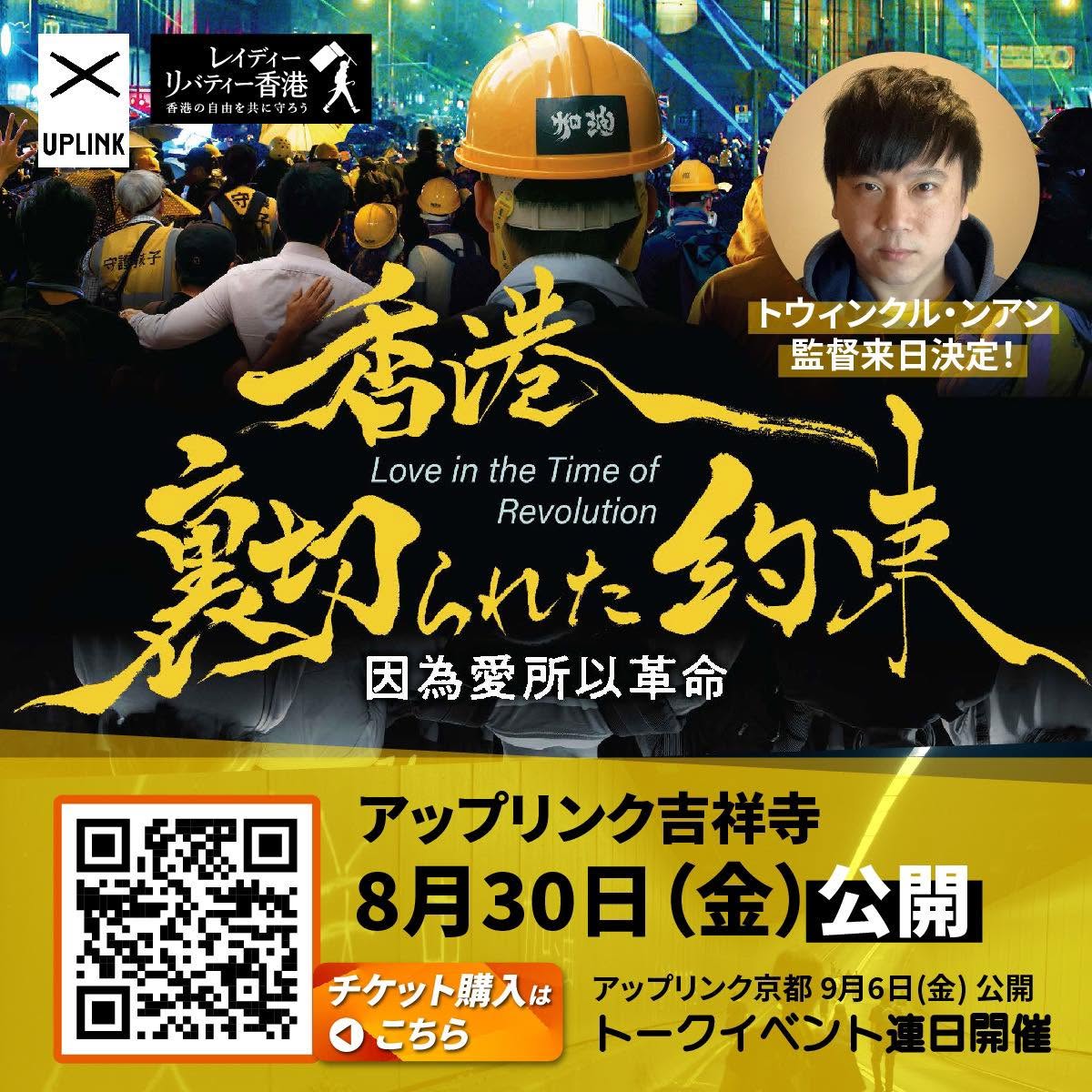 Film Screening: Love in the Time of Revolution — Uplink Kichijoji & Kyoto — 7 of 16