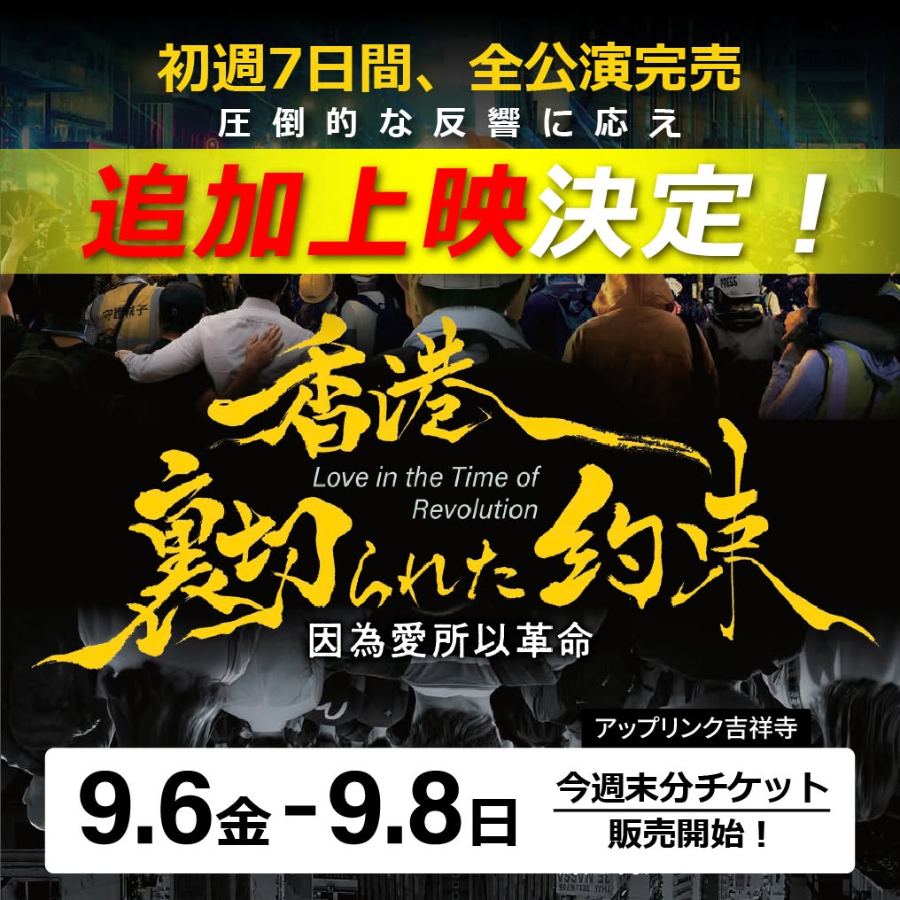 Film Screening: Love in the Time of Revolution — Uplink Kichijoji & Kyoto — 10 of 16