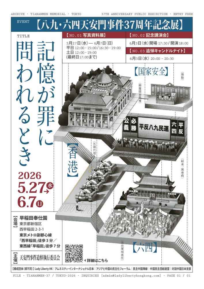 Memory on Trial — 37th Anniversary Tiananmen Exhibition